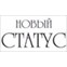 Новый Статус