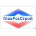 Застройщик ГлавРосСтрой
