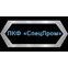 ООО ПКФ “Спецпром”
