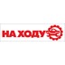 Автопортал "На Ходу"