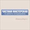 Холмастер.Новосибирск