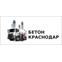 Бетон Краснодар