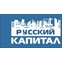 Русский капитал