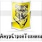 ООО "АмурСтройТехника"