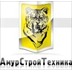 ООО "АмурСтройТехника"