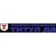 Титул ДВ