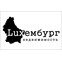 Luxембург