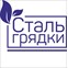 Стальгрядки