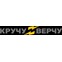 КручуВерчу