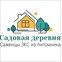 Садовая деревня питомник и интернет магазин