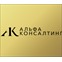 Альфа Консалтинг