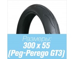 Покрышка для коляски Peg-Perego gt3 под камеру