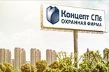 Охранное предприятие Концепт СПб
