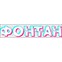 Официальный сайт казино Fontan