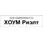 Дом Недвижимости ХОУМ Риэлт
