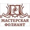 Мастерская Фолиант