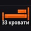 33 Кровати