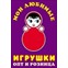 Мои Любимые Игрушки