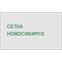 Сетка Новосибирск