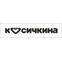 Косичкина