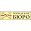 Городское БЮРО