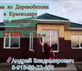 Деревобетон #Арболит Кубани:  🇷🇺 Строительство домов из ДЕРЕВОБЕТОННЫХ ПАНЕЛЕЙ, ,Арболит Кубани   #Деревобетонные Стеновые панели #Арболитовые Блоки  #арбоблоки  #древоблоки  #щепаблоки,  ИП Сахранова ВН Производство и продажа  #Арболит Блока #строител