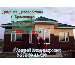 Деревобетон #Арболит Кубани:  🇷🇺 Строительство домов из ДЕРЕВОБЕТОННЫХ ПАНЕЛЕЙ, ,Арболит Кубани   #Деревобетонные Стеновые панели #Арболитовые Блоки  #арбоблоки  #древоблоки  #щепаблоки,  ИП Сахранова ВН Производство и продажа  #Арболит Блока #строител