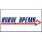 Новое Время