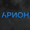 Арион