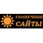 Солнечные сайты