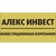Алекс Инвест
