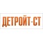 Детройт-СТ