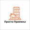 Просто Приемка