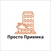 Просто Приемка