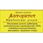 Правовая компания Авторитет