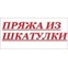 Пряжа из шкатулки
