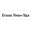 Егоза Улан-Удэ