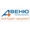 Поликлиника АВЕНЮ