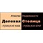 ООО "Деловая столица"