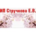 Агентство недвижимости ИП Стручкова Е.В