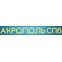 Акрополь СПБ