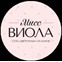 Мисс Виола