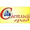 Светлый Град